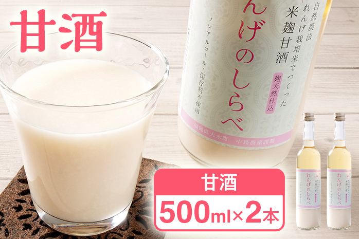 甘酒 無添加 砂糖不使用 あまざけ 甘酒（500ml×２本入り） れんげ米 米麹 福岡県 福岡 九州 グルメ お取り寄せ 大木町 中島農産 BI14