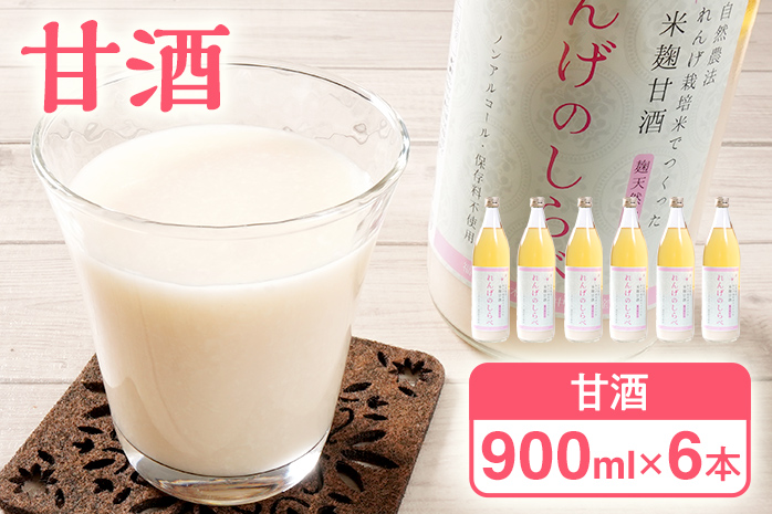 甘酒 無添加 砂糖不使用 あまざけ 甘酒（900ml×６本入り） 健康 酒 れんげ米 米麹 福岡県 福岡 九州 グルメ お取り寄せ 大木町 中島農産 BI15