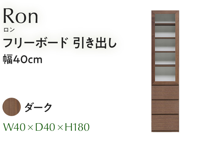 フリーボード Ron ロン 引出し 幅40cm DK ダーク ブラウン 家具 収納 書棚 本棚 完成品 【北海道・東北・沖縄・離島不可】CN003-DK