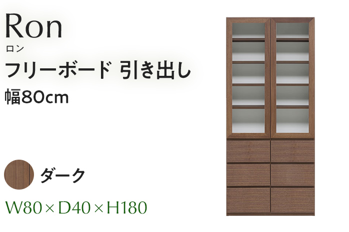 フリーボード Ron ロン 引出し 幅80cm DK ダーク ブラウン 家具 収納 書棚 本棚 完成品 【北海道・東北・沖縄・離島不可】CN004-DK