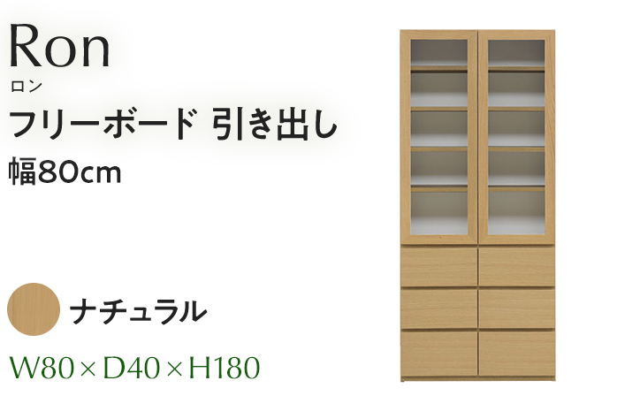 フリーボード Ron ロン 引出し 幅80cm NA ナチュラル ベージュ 家具 収納 書棚 本棚 完成品 【北海道・東北・沖縄・離島不可】CN004-NA