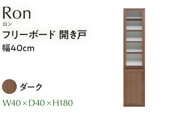 フリーボード Ron ロン 開き戸 幅40cm DK ダーク ブラウン 家具 収納 書棚 本棚 完成品 【北海道・東北・沖縄・離島不可】CN005-DK