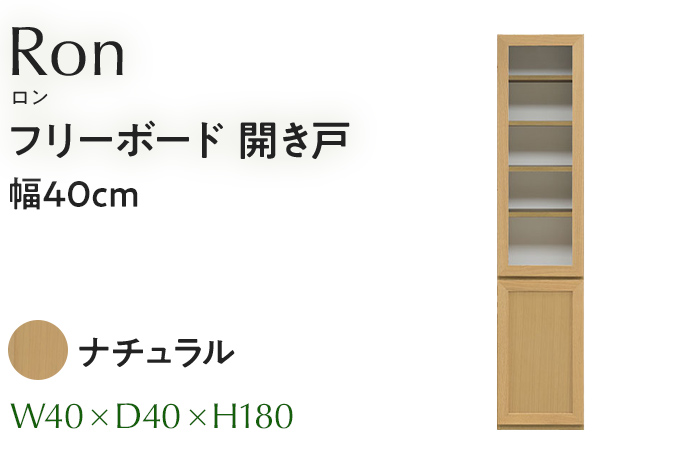 フリーボード Ron ロン 開き戸 幅40cm NA ナチュラル ベージュ 家具 収納 書棚 本棚 完成品 【北海道・東北・沖縄・離島不可】CN005-NA