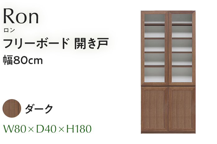 フリーボード Ron ロン 開き戸 幅80cm DK ダーク ブラウン 家具 収納 書棚 本棚 完成品 【北海道・東北・沖縄・離島不可】CN006-DK