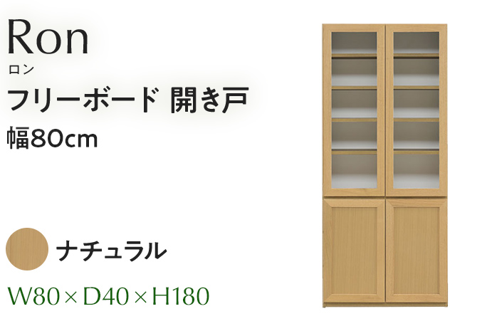 フリーボード Ron ロン 開き戸 幅80cm NA ナチュラル ベージュ 家具 収納 書棚 本棚 完成品 【北海道・東北・沖縄・離島不可】CN006-NA