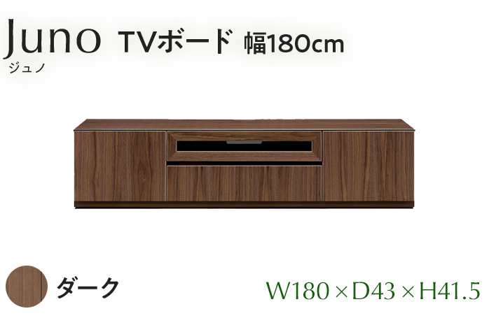 TVボード Juno ジュノ 幅180cm DK ダーク ブラウン 家具 完成品 テレビ台 テレビボード【北海道・東北・沖縄・離島不可】CN007-DK