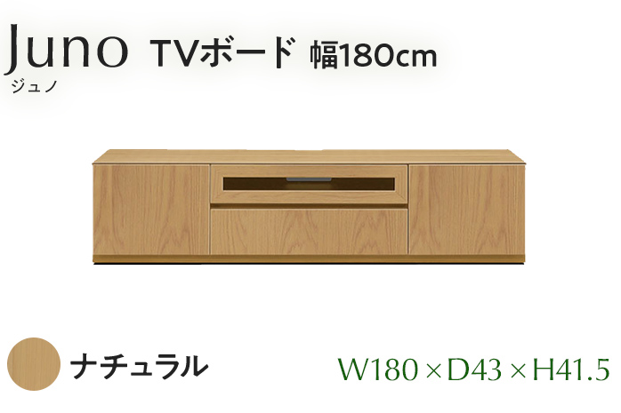 TVボード Juno ジュノ 幅180cm NA ナチュラル ベージュ 家具 完成品 テレビ台 テレビボード【北海道・東北・沖縄・離島不可】CN007-NA