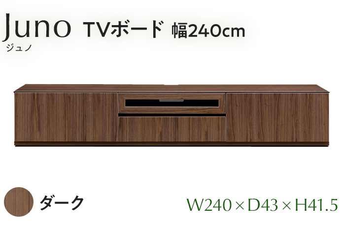 TVボード Juno ジュノ 幅240cm DK ダーク ブラウン 家具 完成品 テレビ台 テレビボード【北海道・東北・沖縄・離島不可】CN009-DK