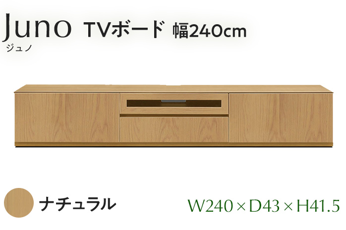 TVボード Juno ジュノ 幅240cm NA ナチュラル ベージュ 家具 完成品 テレビ台 テレビボード【北海道・東北・沖縄・離島不可】CN009-NA