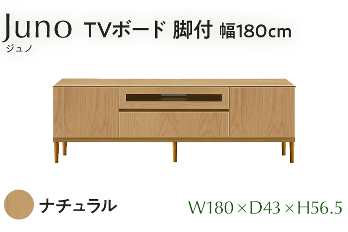 TVボード Juno ジュノ 脚付 幅180cm NA ナチュラル ベージュ 家具 完成品 テレビ台 テレビボード【北海道・東北・沖縄・離島不可】CN008-NA