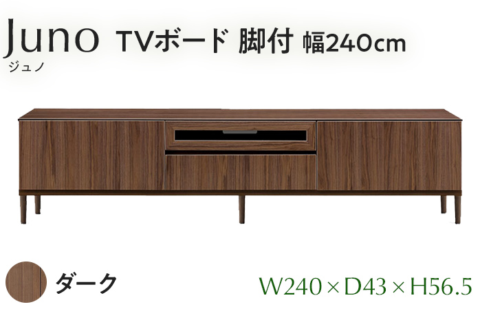 TVボード Juno ジュノ 脚付 幅240cm DK ダーク ブラウン 家具 完成品 テレビ台 テレビボード【北海道・東北・沖縄・離島不可】CN010-DK