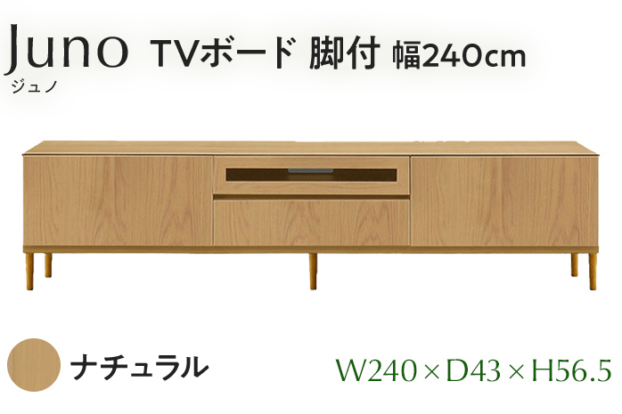 TVボード Juno ジュノ 脚付 幅240cm NA ナチュラル ベージュ 家具 完成品 テレビ台 テレビボード【北海道・東北・沖縄・離島不可】CN010-NA