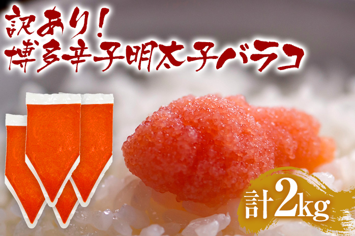 訳あり 博多辛子明太子バラコ 2kg(500g×4p) お取り寄せグルメ お取り寄せ お土産 九州 福岡土産 取り寄せ グルメ MEAT PLUS CP049