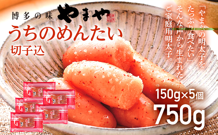 【ご家庭用明太子】やまや うちのめんたい切子込 150g×5個セット 福岡 グルメ めんたい 朝ごはん お取り寄せ お土産 セット 株式会社やまやコミュニケーションズ CS003