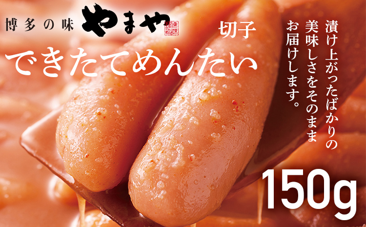 やまや できたてめんたい 切子(繭玉) 150g 福岡 グルメ めんたい 朝ごはん お取り寄せ お土産 セット 株式会社やまやコミュニケーションズ CS020