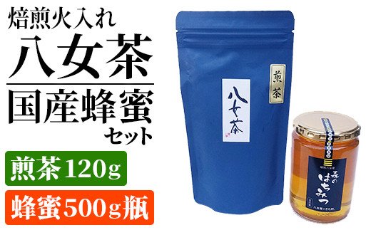 焙煎火入れ八女茶・国産蜂蜜セット(煎茶120ｇ・蜂蜜500g瓶）　BM003