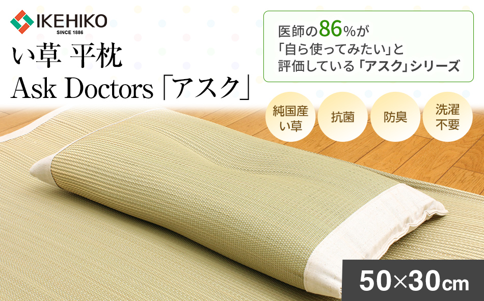Ask Doctors「アスク」い草平枕　AA008