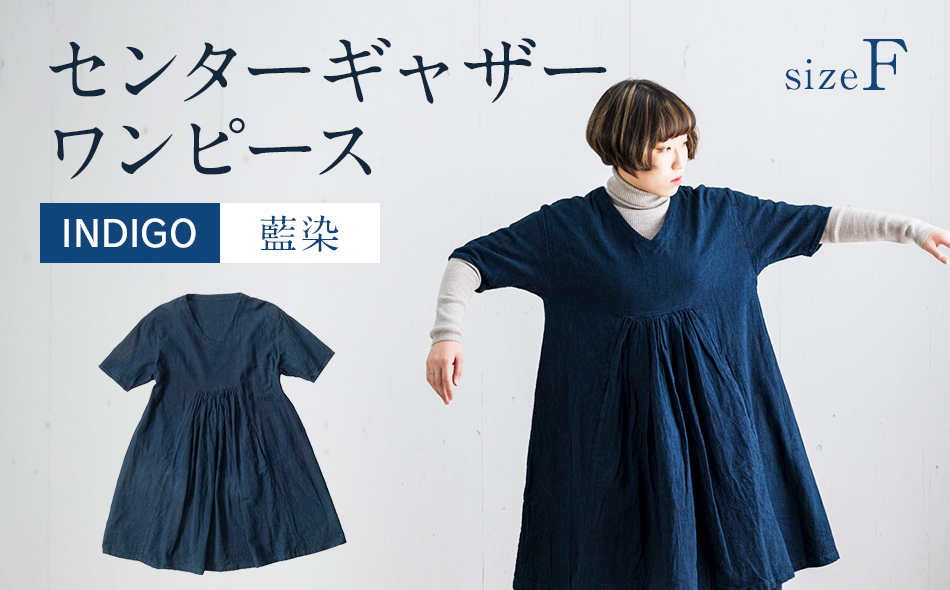 ワンピース 手染め コットンセンターギャザーワンピース INDIGO （藍染） TS12-W01-N Vネック ポケット センターギャザー ワンピース フリーサイズ 天然染 AO055