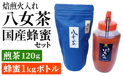 焙煎火入れ八女茶・国産蜂蜜セット(煎茶120ｇ・蜂蜜1ｋgボトル）　BM006