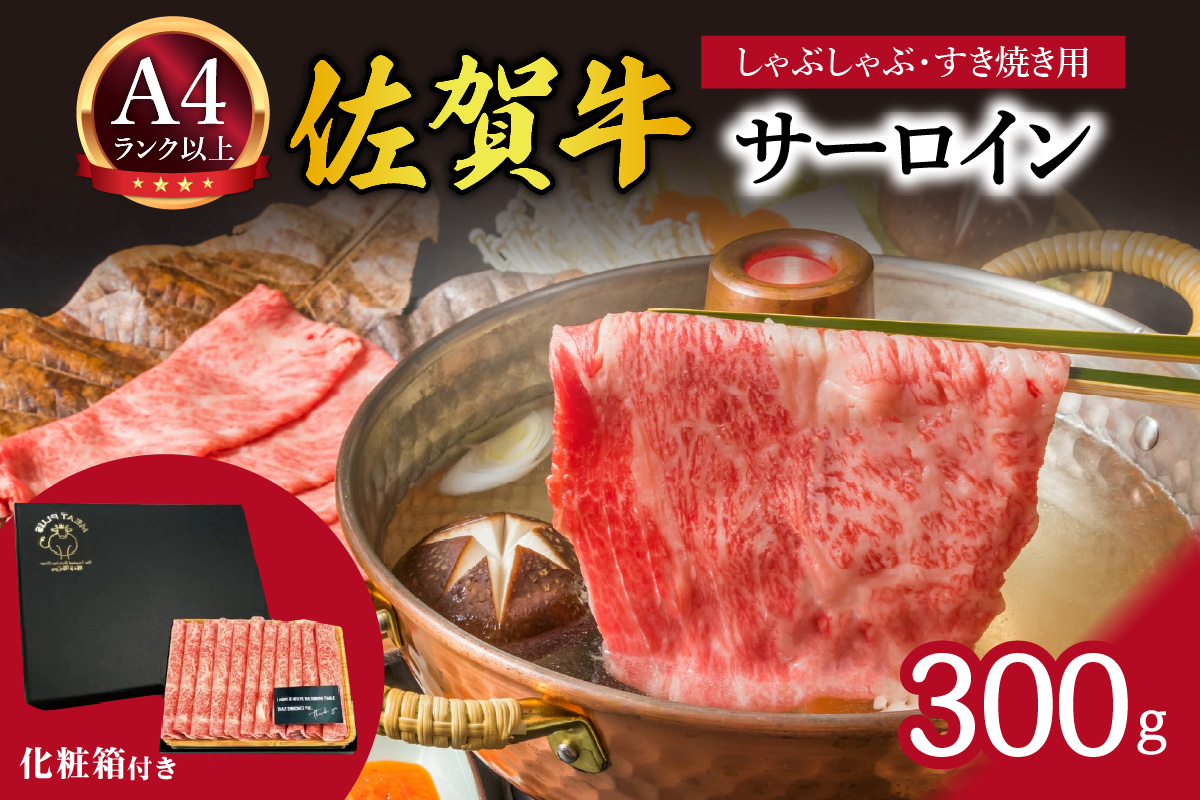 【 佐賀牛 】 艶さし！【厳選部位】 サーロイン しゃぶしゃぶ すき焼き用　300ｇ J1026