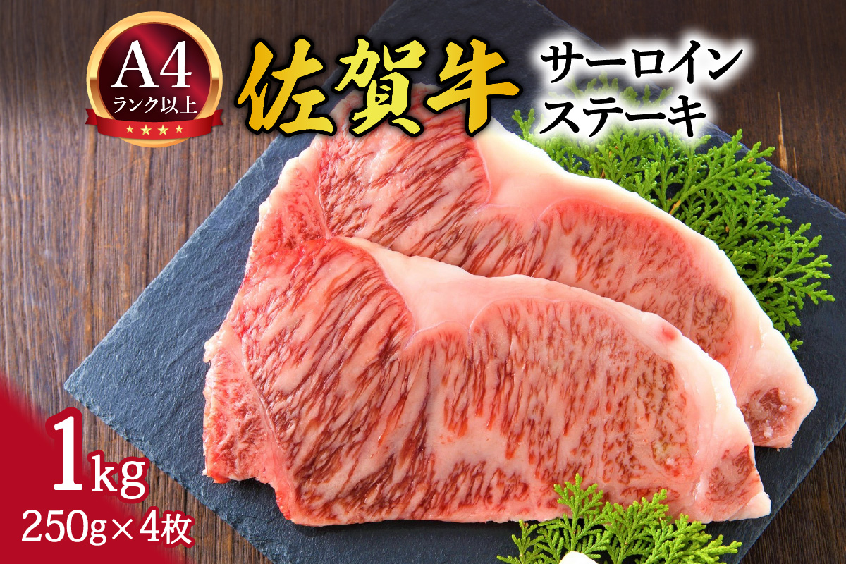 【 佐賀牛 】 艶さし！ サーロイン ステーキ セット　1kg（250ｇ×4枚） J1027