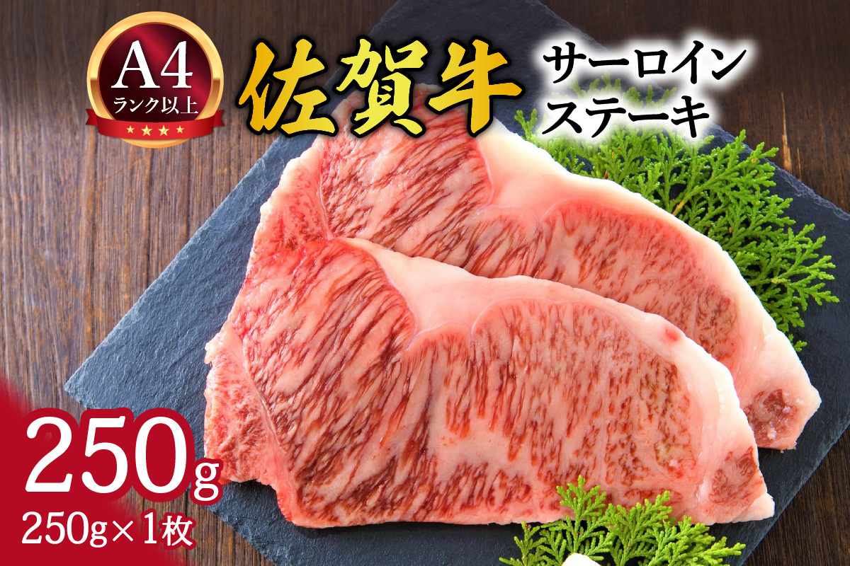 【 佐賀牛 】 艶さし！ サーロイン ステーキ　250ｇ（250ｇ×1枚） J1028