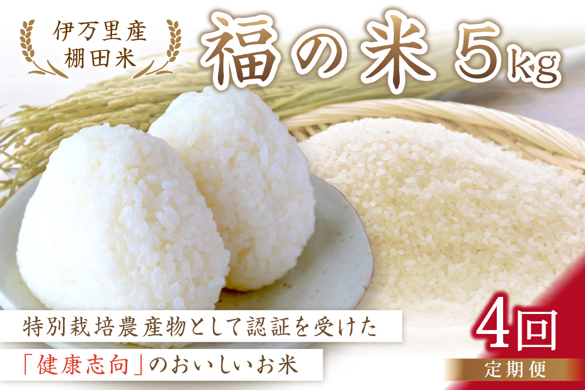 令和6年産 特別栽培 棚田米「福の米」 5kg×4回 （定期便） B670