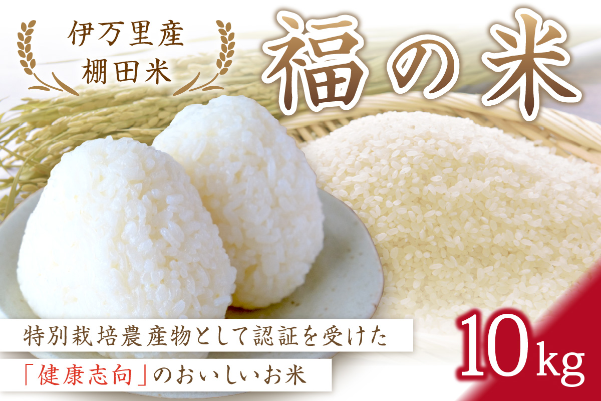 【９月下旬から順次発送】 令和6年産 特別栽培 伊万里産 棚田米「福の米」10kg B675