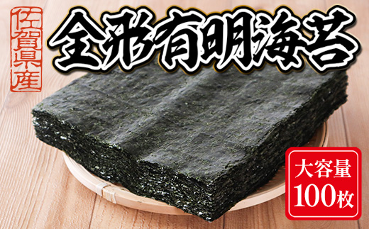 大容量 焼き海苔 佐賀県産 全形 有明海苔 100枚 C202