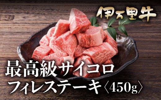 伊万里牛サイコロステーキ ヒレ フィレ使用 900g(450g×2)