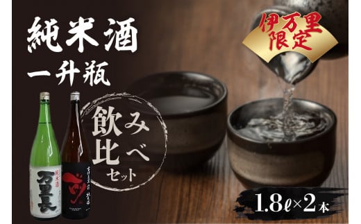 大人気!伊万里限定純米酒一升瓶飲み比べセット(日本酒)