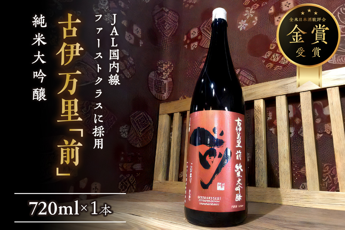 「前」純米大吟醸 720ml JAL国内線ファーストクラスに採用!