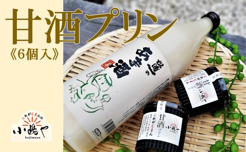 松浦一酒造の甘酒使用 甘酒プリン６個入 F170