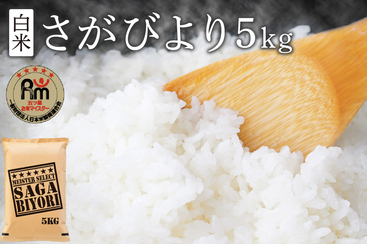 令和6年産 《マイスターセレクト》 さがびより【白米】 5kg 【特A評価】 B686