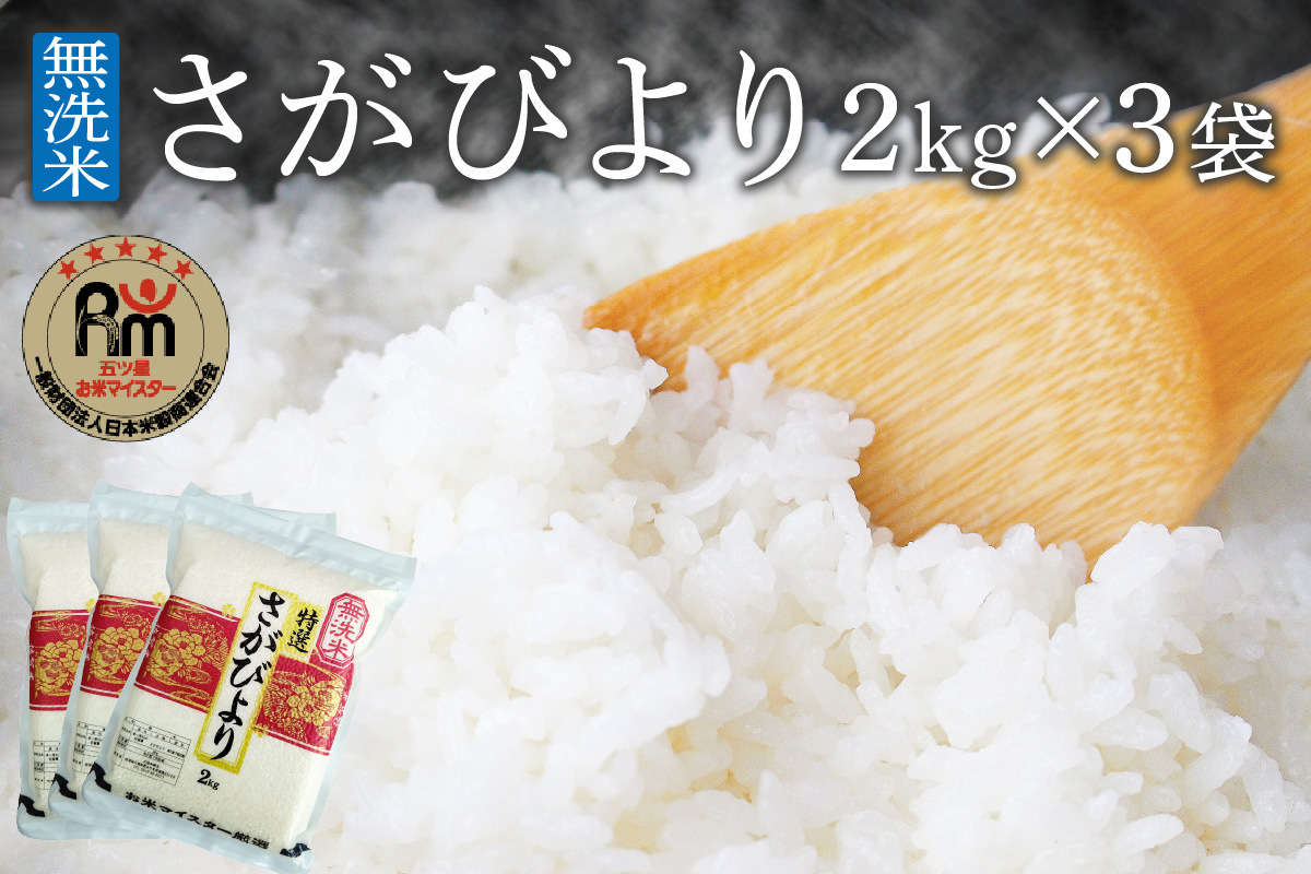 令和6年産 【無洗米】お米マイスター厳選!! さがびより 2kg×3袋 【真空パック】 B684