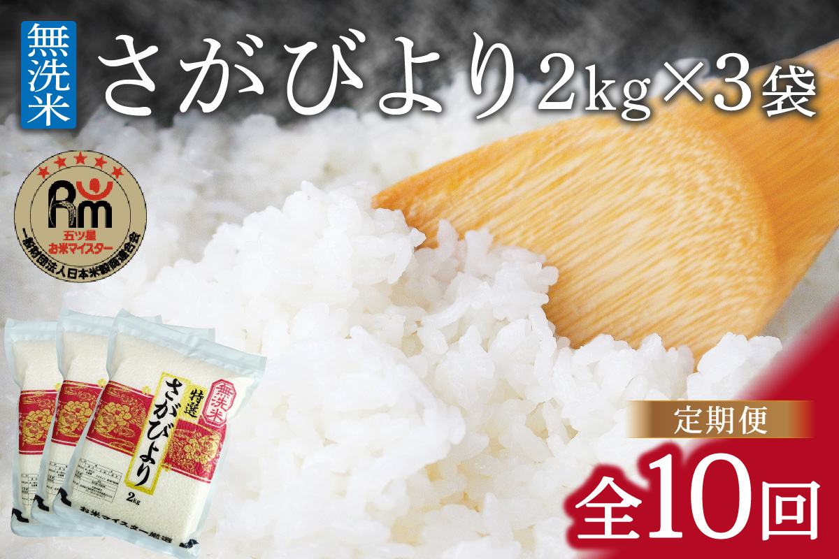 【11月から順次発送】 令和6年産 【定期便】無洗米 さがびより ２kg×３袋×１０回 B708