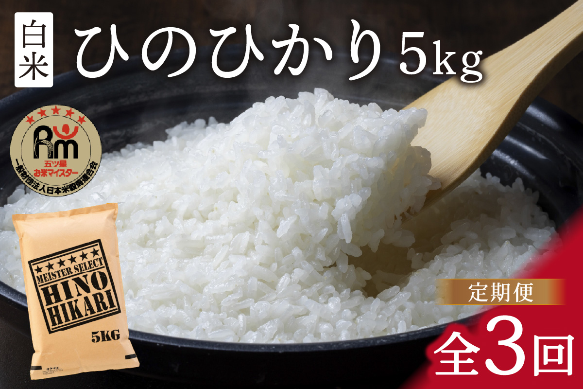 令和6年産 【定期便】 ひのひかり 白米 ５kg×３回　B693