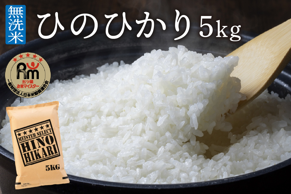 【10月下旬から順次発送】 令和6年産【無洗米】ひのひかり５kg《マイスターセレクト》 B697