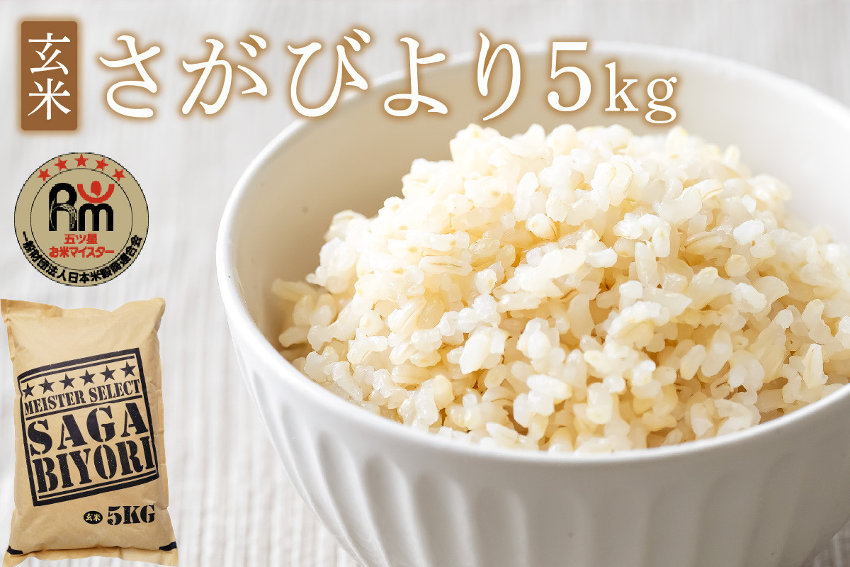 【11月から順次発送】 令和6年産 《マイスターセレクト》 さがびより【玄米】 5kg 【特A評価】 B687