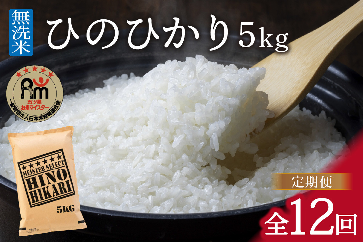 【10月下旬から順次発送】 令和6年産 【定期便】《無洗米》 ひのひかり ５kg×１２回　B695