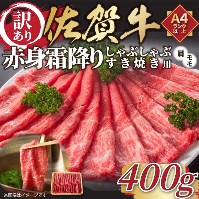 [ 佐賀牛 ] 訳あり! 赤身 霜降り しゃぶしゃぶ すき焼き 用 400g