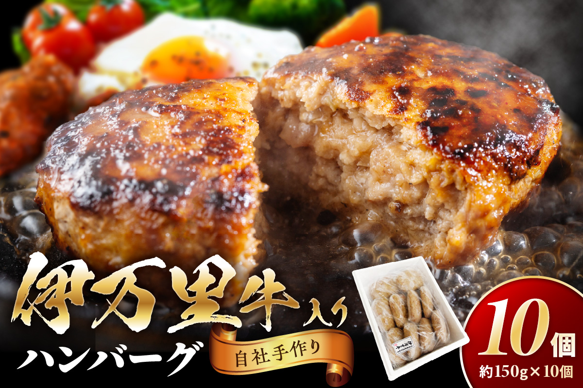 伊万里牛手作りハンバーグ 150g × 10個  J177