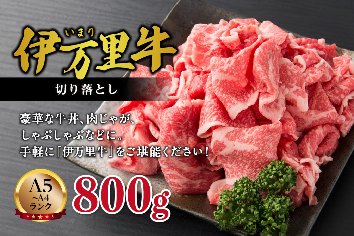 伊万里牛 切り落とし 800g 炒め物 焼肉 牛丼におすすめ！ J243