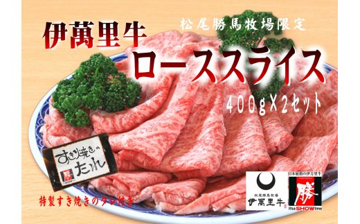 伊万里牛ローススライス 約800g （400g×2P） すき焼き用 タレ付き J726