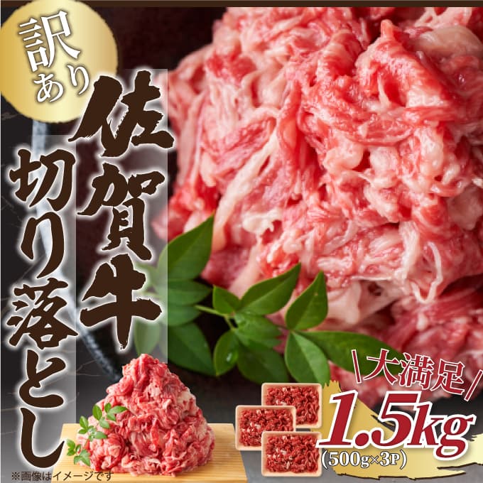 艶さし！訳あり！佐賀牛切り落とし　1.5kg(500ｇ×3ｐ） J788