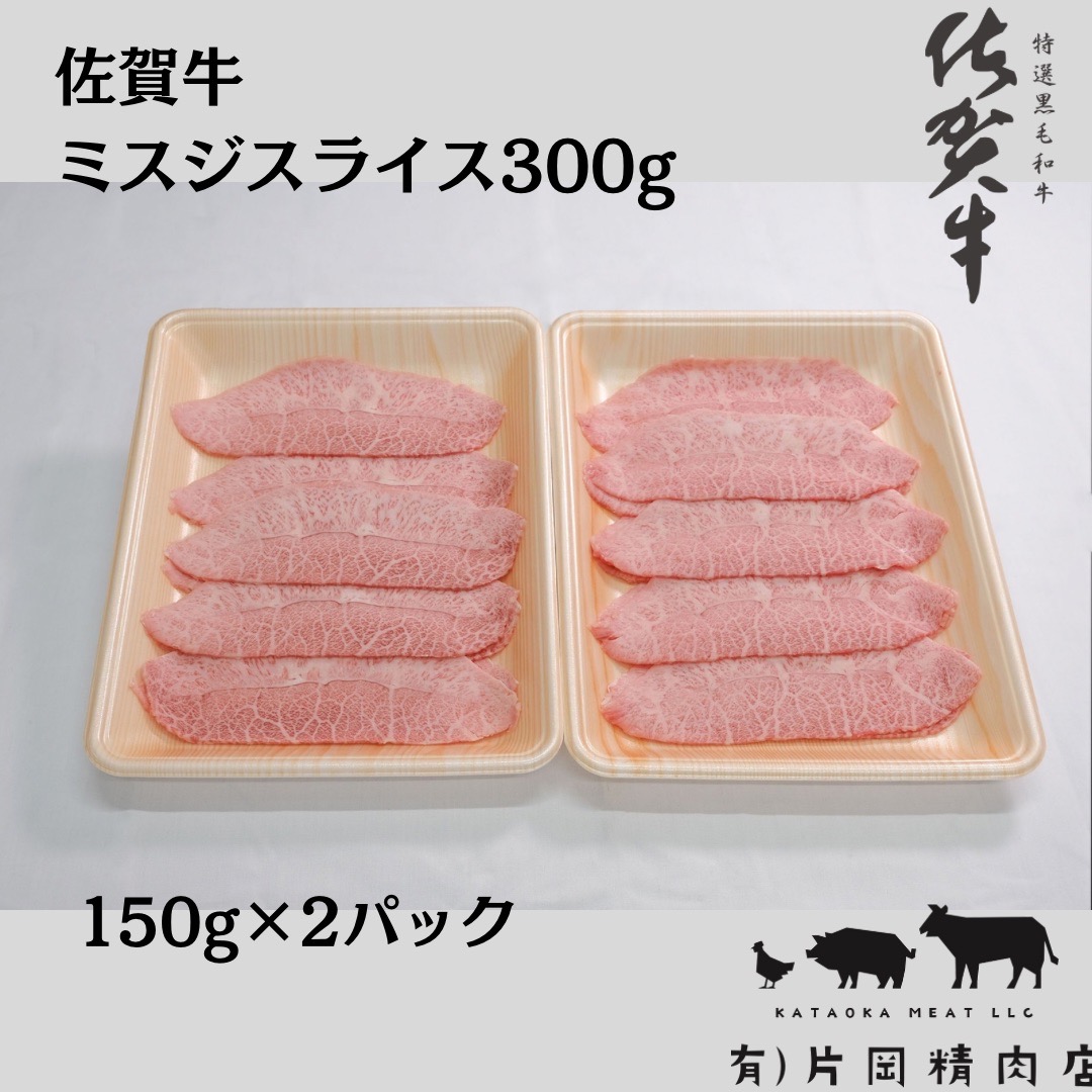 佐賀牛 ミスジスライス 300ｇ J800