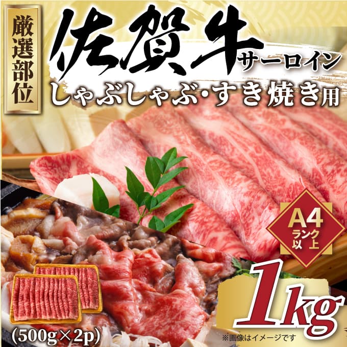 【 佐賀牛 】 厳選部位 サーロイン しゃぶしゃぶ すき焼き　1kｇ（500ｇ×2ｐ） J1034