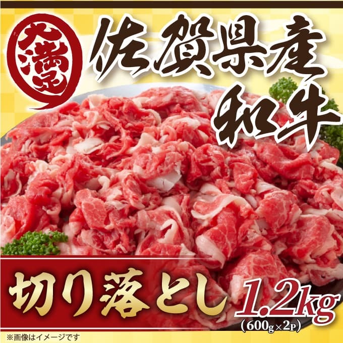 佐賀産和牛切り落とし1.2kg(600ｇ×2ｐ） J1065