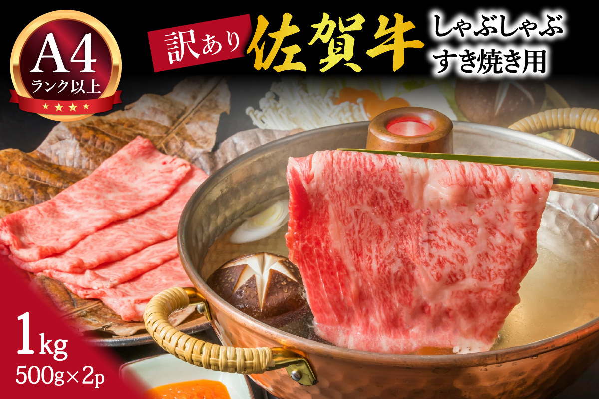 【 佐賀牛 1kg 】佐賀牛 艶さし！ しゃぶしゃぶ すき焼き 1kg（500g×2P） J1368