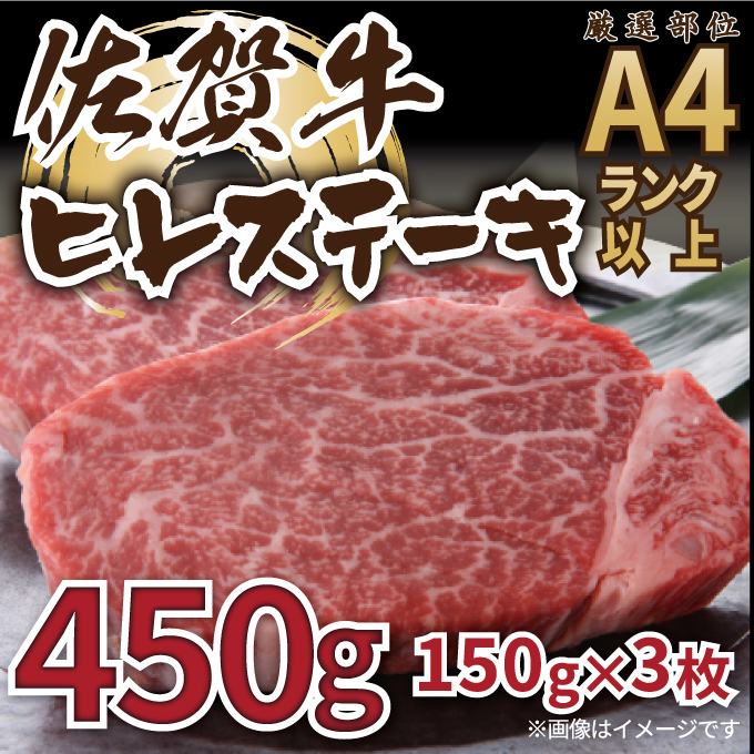 佐賀牛ヒレステーキ 450g（150ｇ×3枚） J757｜ふるラボ